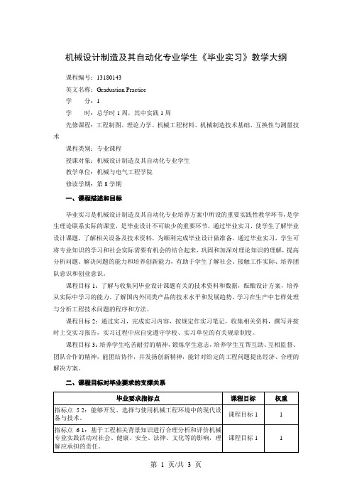 机械设计制造及其自动化专业学生《毕业实习》教学大纲