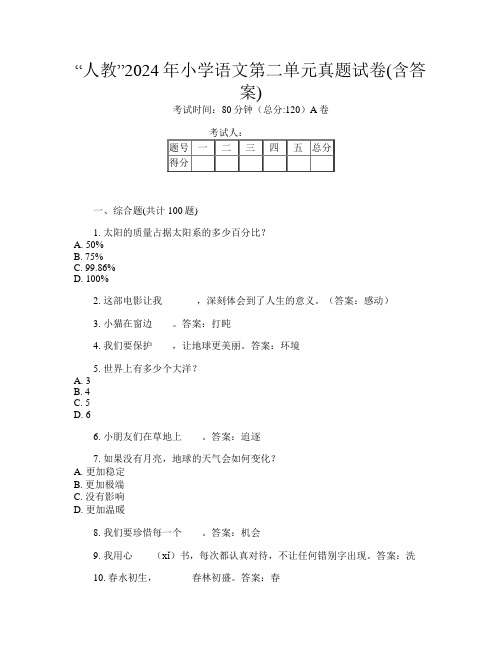 “人教”2024年小学F卷语文第二单元真题试卷(含答案)