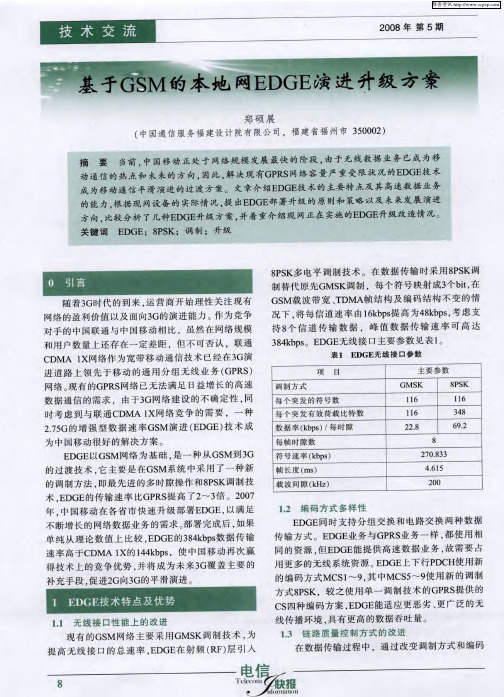 基于GSM的本地网EDGE演进升级方案