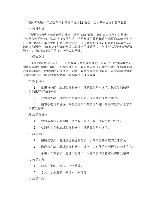 新区苏教版一年级数学下册第三单元《3.1数数、数的基本含义》教学设计