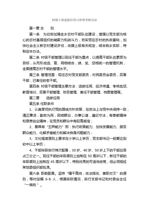 村级干部选拔任用与管理考核办法_规章制度_