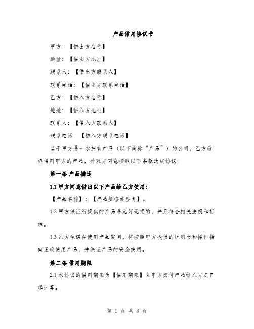 产品借用协议书(三篇)
