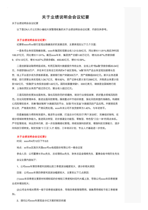 关于业绩说明会会议纪要