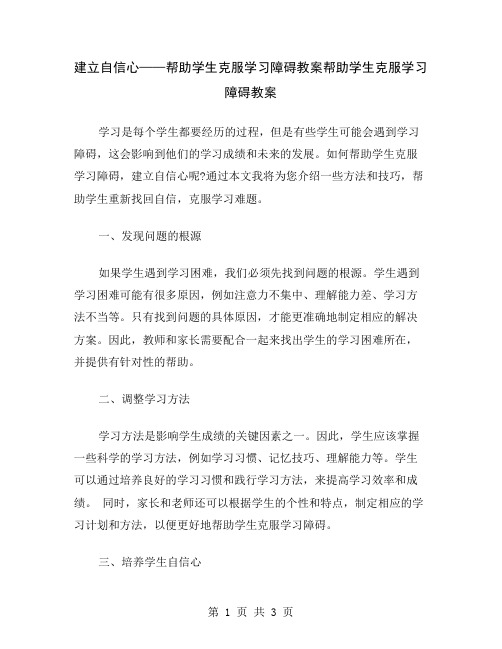 建立自信心——帮助学生克服学习障碍教案