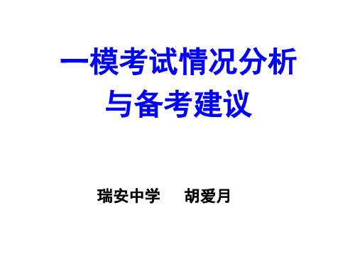 一模考试情况分析与备考建议瑞安中学胡爱月一