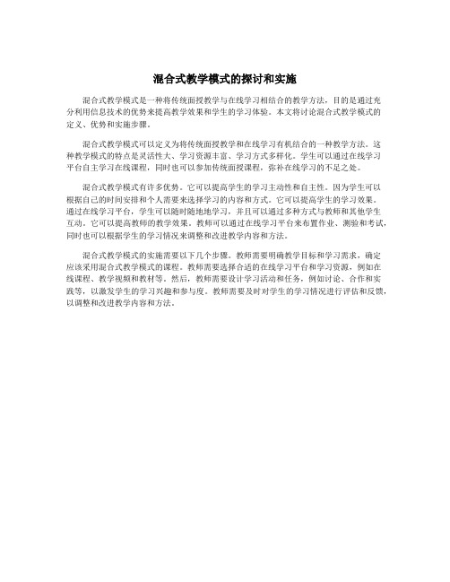 混合式教学模式的探讨和实施