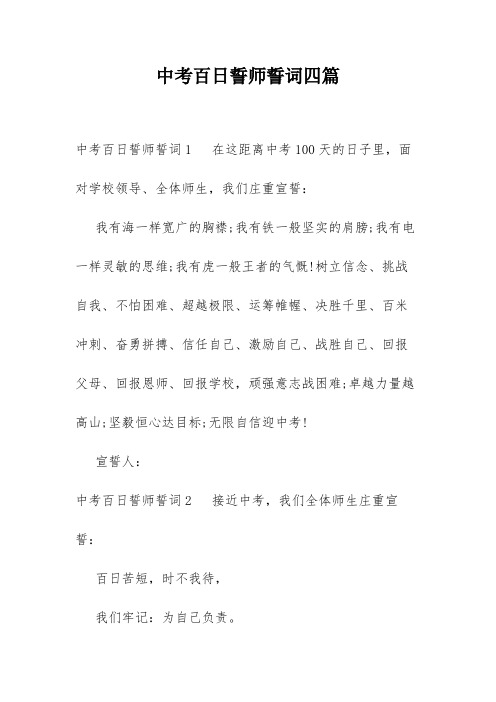 中考百日誓师誓词四篇