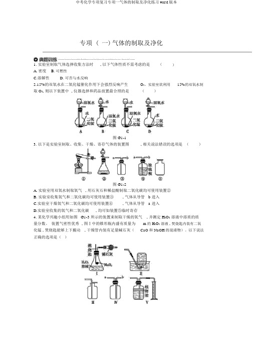 中考化学专项复习专项一气体的制取及净化练习word版本