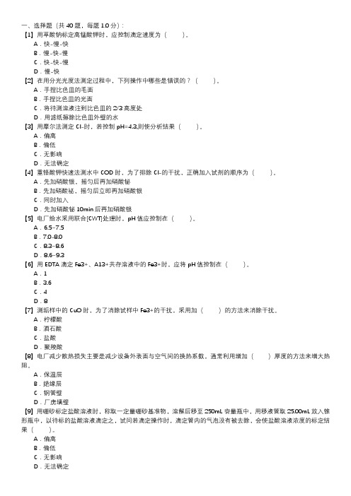 电厂水化验员职业技能试卷(136)