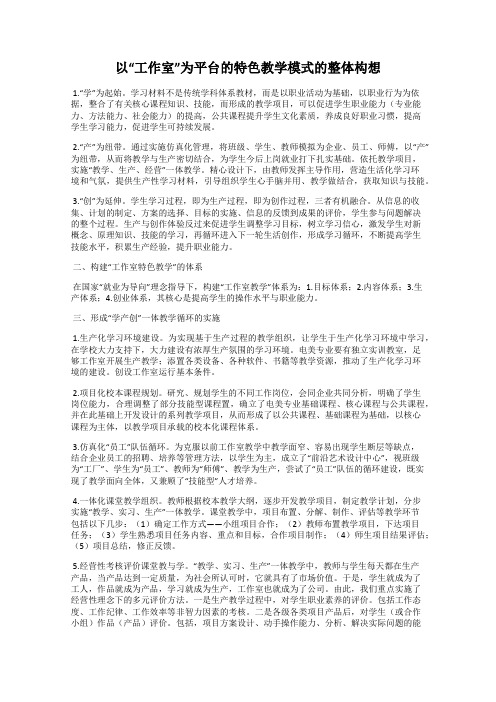 以“工作室”为平台的特色教学模式的整体构想