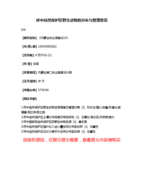 呼中自然保护区野生动物的分布与管理意见