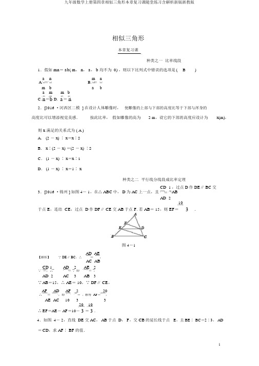 九年级数学上册第四章相似三角形本章复习课随堂练习含解析新版浙教版