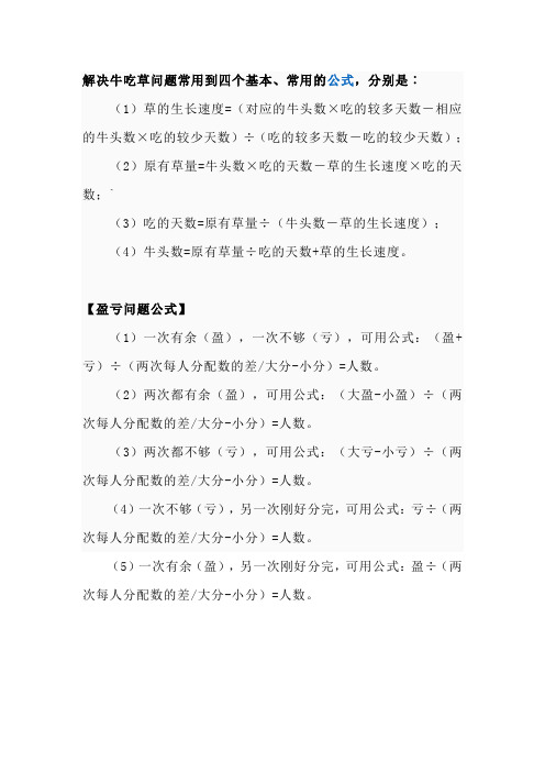 解决牛吃草问题常用到四个基本