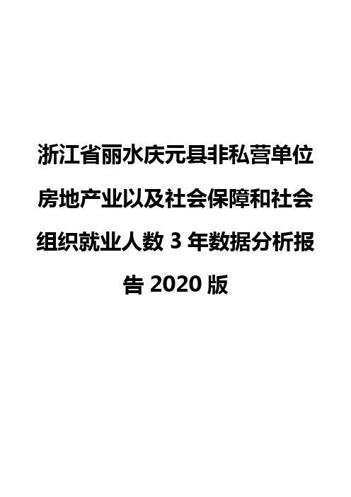 浙江省丽水庆元县非私营单位房地产业以及社会保障和社会组织就业人数3年数据分析报告2020版