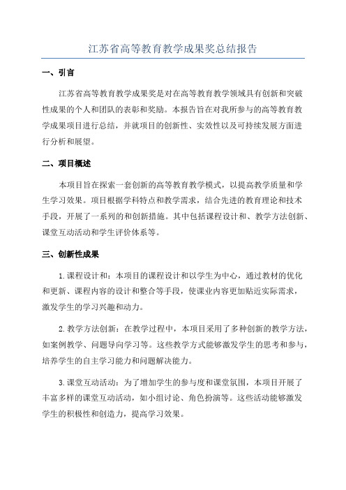 江苏省高等教育教学成果奖总结报告