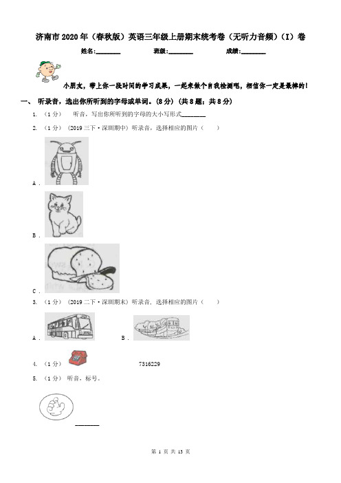 济南市2020年(春秋版)英语三年级上册期末统考卷(无听力音频)(I)卷