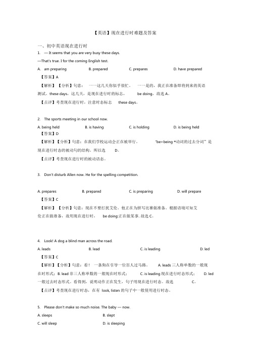 【英语】现在进行时难题及答案