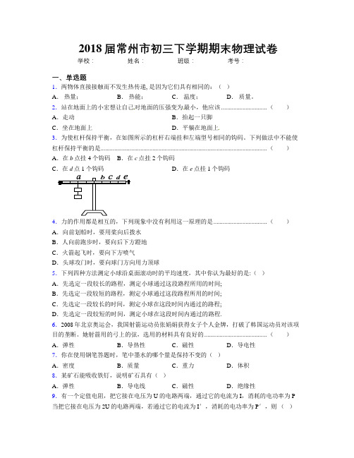 2018届常州市初三下学期期末物理试卷