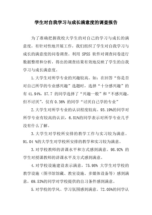 学生对自我学习与成长满意度的调查报告