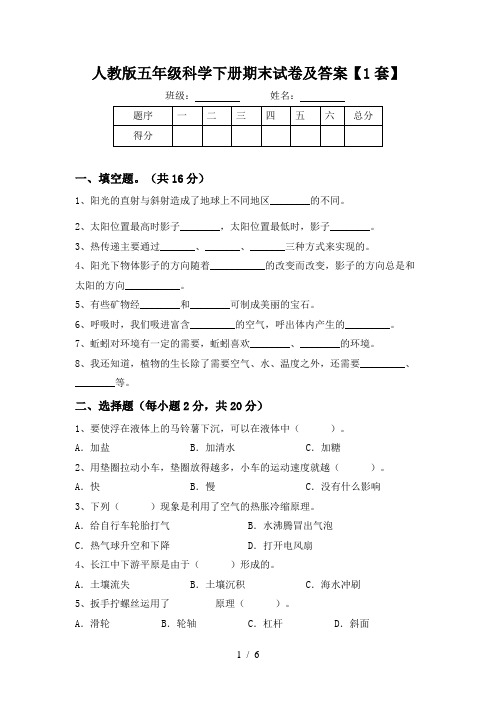 人教版五年级科学下册期末试卷及答案【1套】