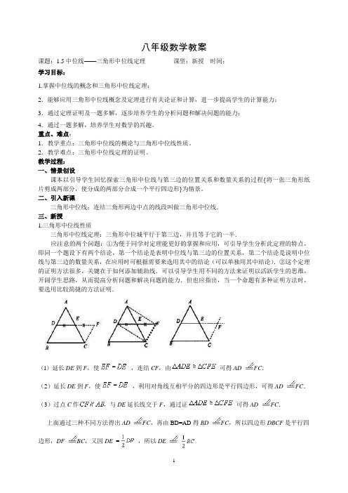 三角形中位线定理教案