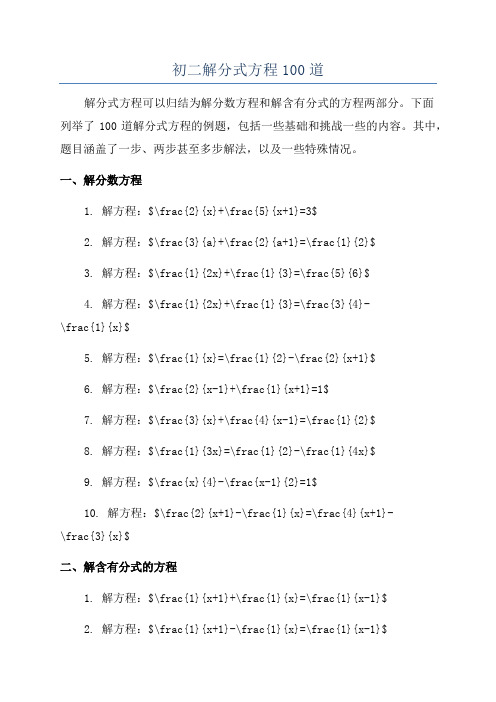 初二解分式方程100道