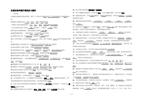 机械安装与维护课程题库