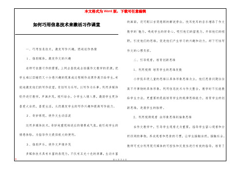 如何巧用信息技术来激活习作课堂