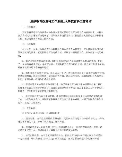 监狱教育改造科工作总结_人事教育科工作总结