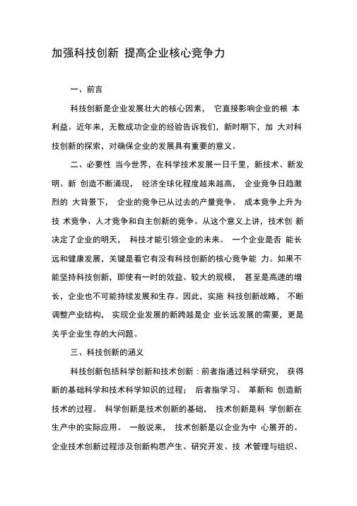 加强科技创新提高企业核心竞争力