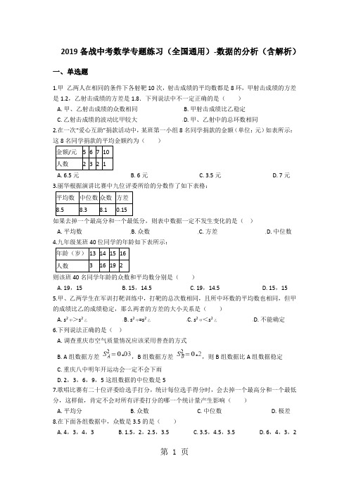 备战中考数学专题练习(全国通用)数据的分析(含解析)