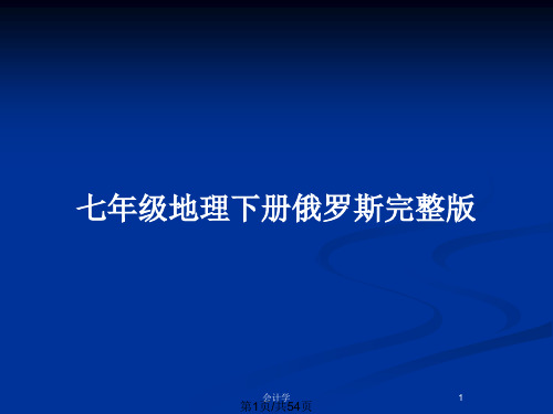 七年级地理下册俄罗斯完整版PPT教案