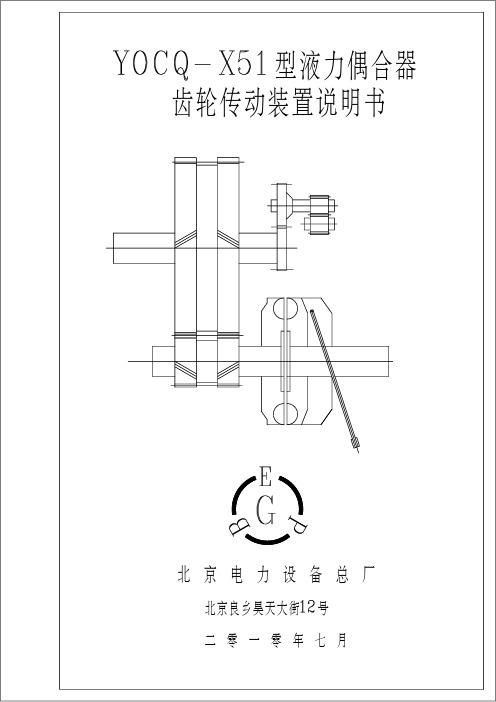 液耦说明书