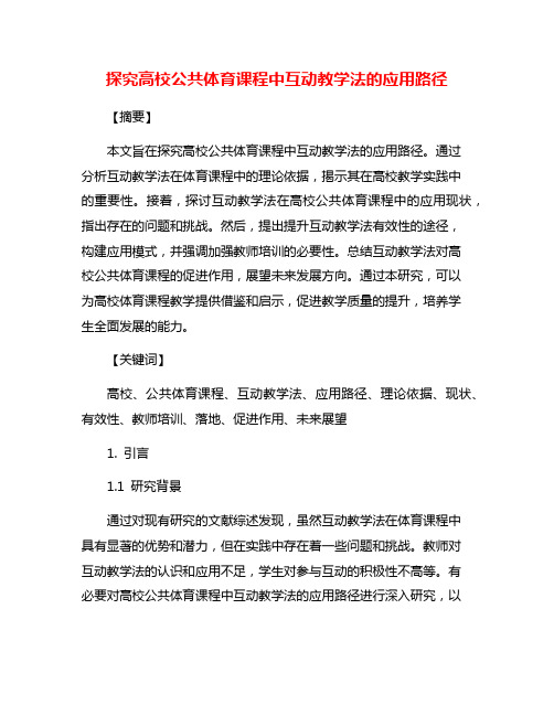 探究高校公共体育课程中互动教学法的应用路径