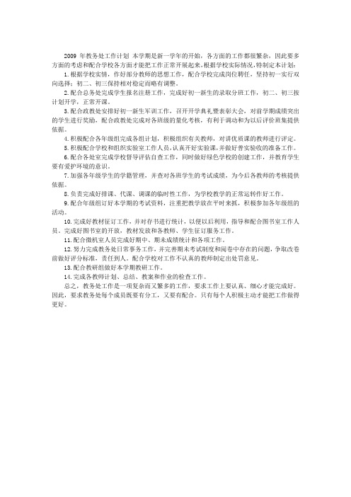 2009年学校教务处工作计划