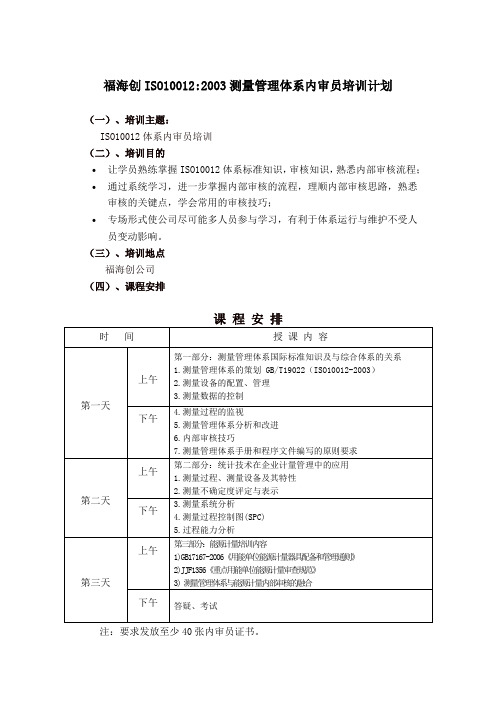 福海创ISO100122003测量管理体系内审员培训计划