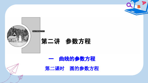 高中数学第2章参数方程一第二课时圆的参数方程课件新人教A版选修4_4