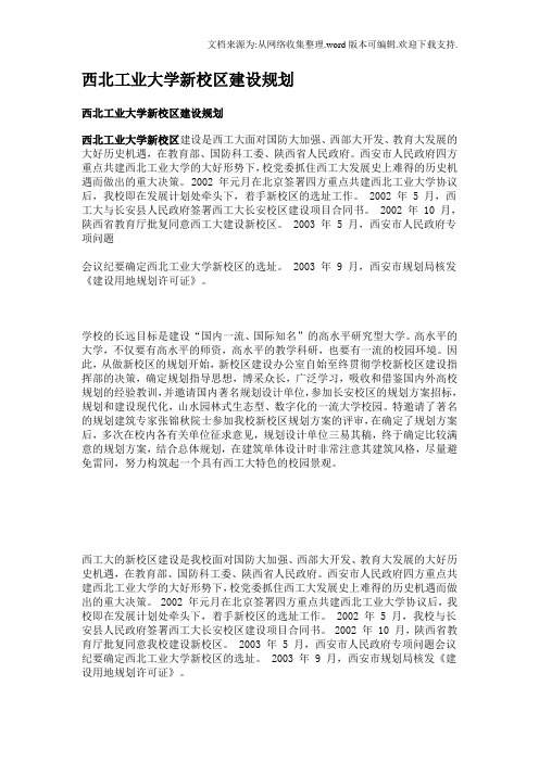 西北工业大学新校区建设规划