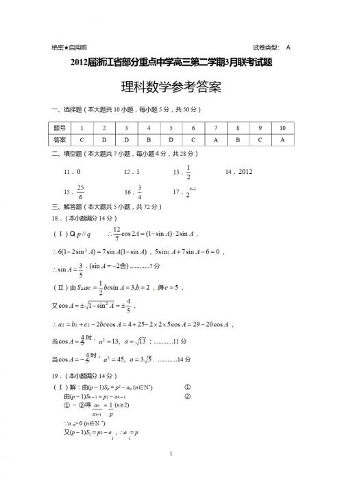 2012届浙江省部分重点中学高三第二学期3月联考试题理科数学参考答案