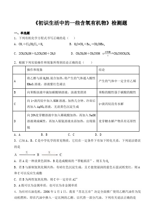 沪科版高中化学高中二年级第二学期第12章 《初识生活中的一些含氧有机物》检测题(含答案)