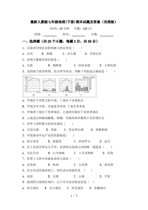 最新人教版七年级地理(下册)期末试题及答案(完美版)