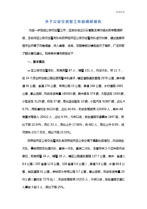 关于公安交巡警工作的调研报告