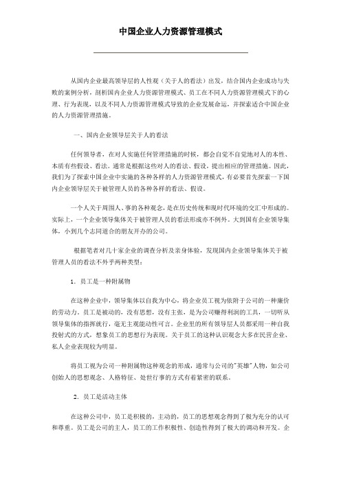 我国企业人力资源管理模式