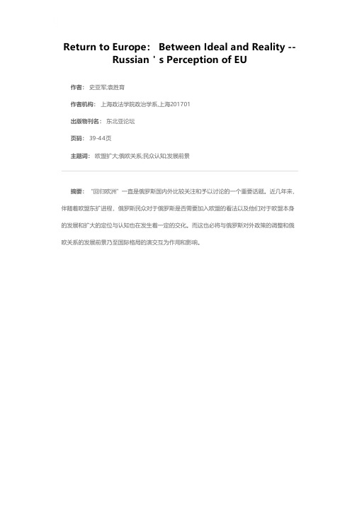 回归欧洲：理想与现实之间——俄罗斯民众对欧盟的认知