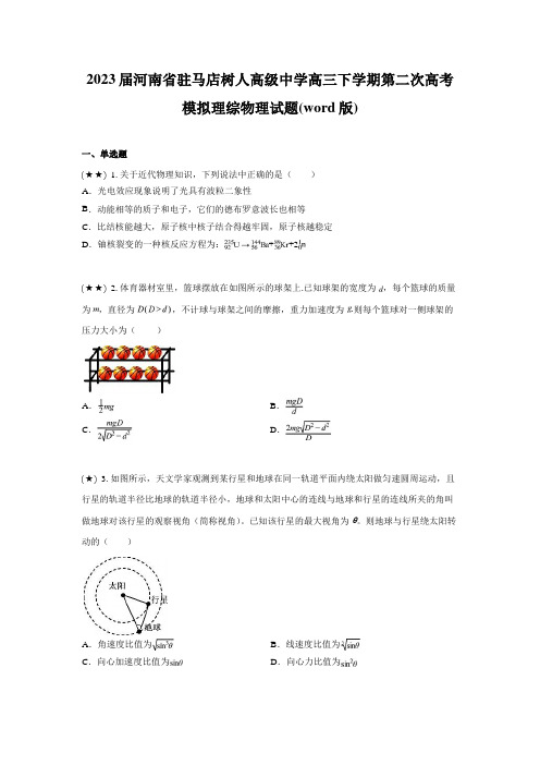 2023届河南省驻马店树人高级中学高三下学期第二次高考模拟理综物理试题(word版)