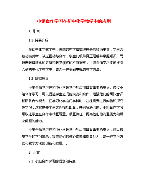 小组合作学习在初中化学教学中的应用