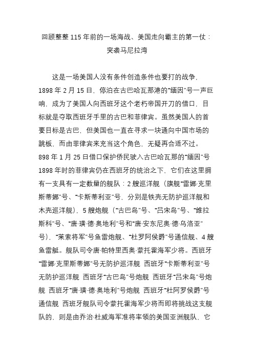 回顾整整115年前的一场海战美国走向霸主的第一仗：突袭马尼拉湾