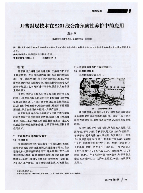 开普封层技术在S201线公路预防性养护中的应用