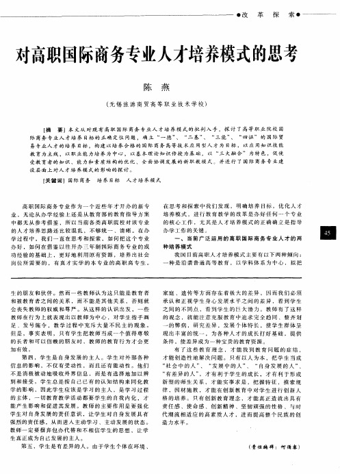 对高职国际商务专业人才培养模式的思考