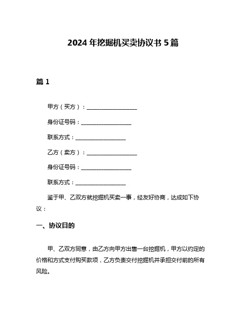 2024年挖掘机买卖协议书5篇